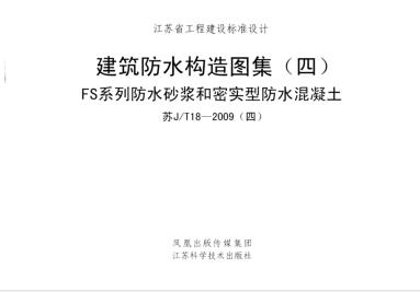 苏JT18-2009(四) 建筑防水构造图集（四）FS系列防水砂浆和密实型防水混凝土