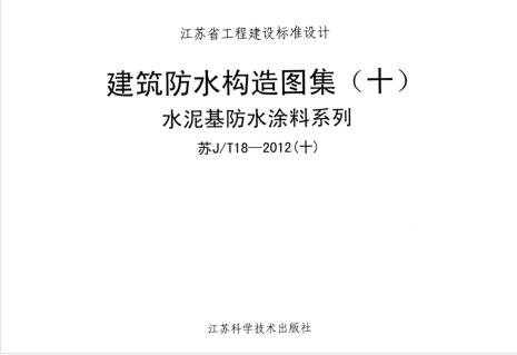 苏JT18-2012(十) 建筑防水构造图集(十)水泥基防水涂料系列