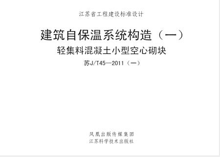 苏JT45-2011 建筑自保温系统构造(一)轻集料混凝土小型空心砌块