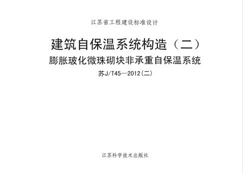 苏JT45-2012 建筑自保温系统构造(二)膨胀玻化微珠砌块非承重自保温系统