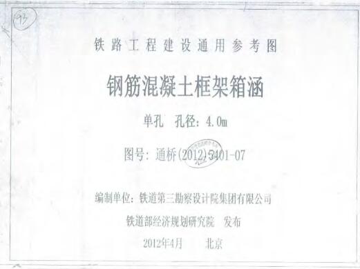 通桥(2012)5401-07 钢筋混凝土框架箱涵