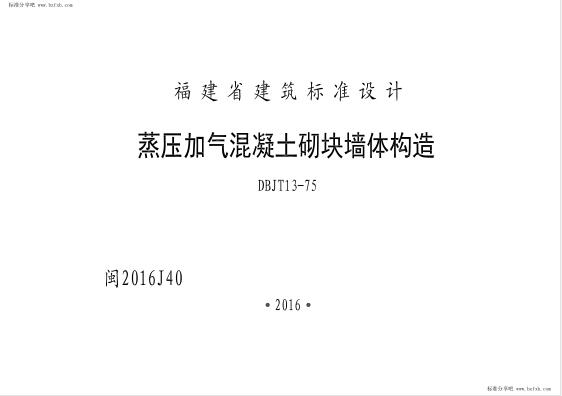 闽2016J40《蒸压加气块省标图集》