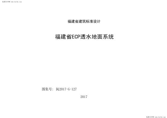 闽2017G127 福建省ECP透水地面系统