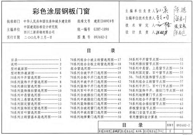 09J602-2(代替98J602-2) 彩色涂层钢板门窗