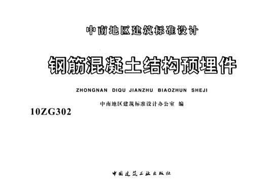 10ZG302 钢筋混凝土结构预埋件