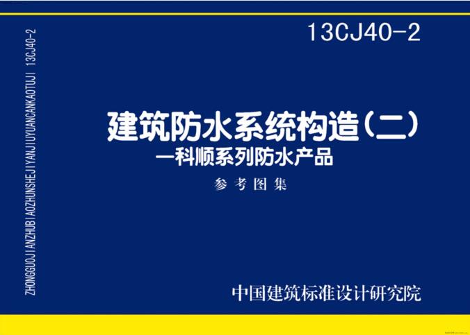 13CJ40-2 建筑防水系统构造（二）