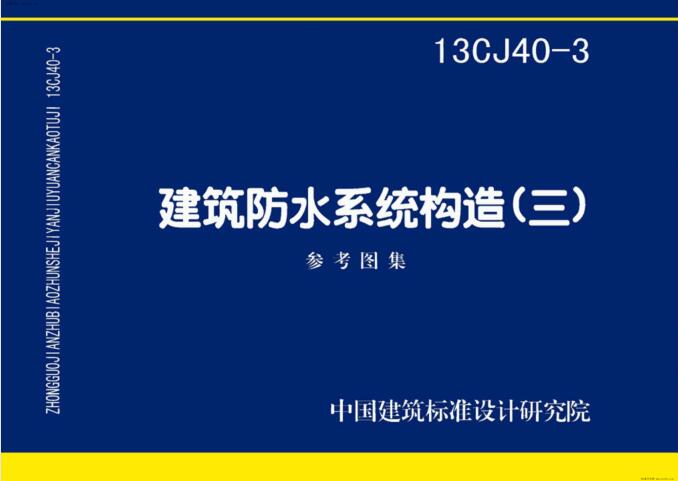 13CJ40-3 建筑防水系统构造（三）