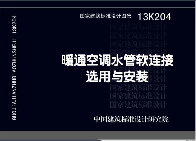 13K204 暖通空调水管软连接选用与安装