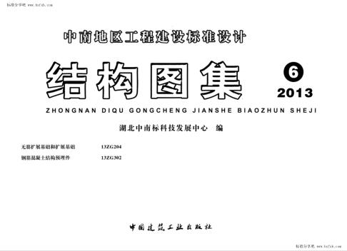 13ZG302 钢筋混凝土结构预埋件