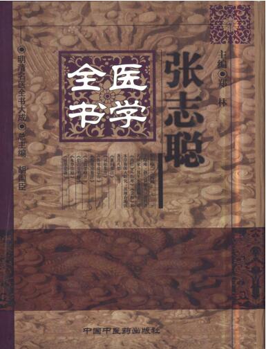 27、明清名医全书大成(张志聪医学全书.)