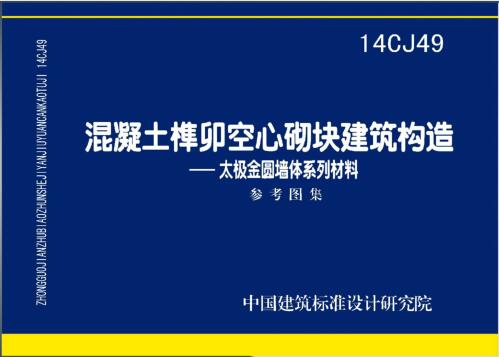 14CJ49 混凝土榫卯空心砌块建筑构造—太极金圆墙体系列材料（扫描版）