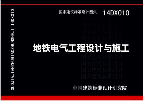 14DX010 地铁电气工程设计与施工