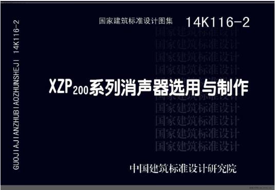 14K116-2 XZP200系列消声器选用与制作