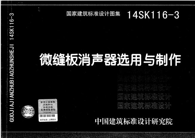 14SK116-3 微缝板消声器选用与制作