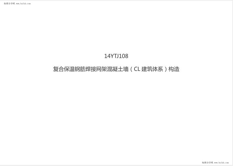 14YTJ108 复合保温钢筋焊接网架混凝土墙(CL建筑体系)构造