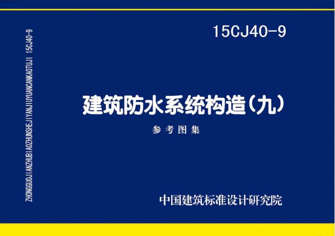 15CJ40-9 建筑防水系统构造（九）