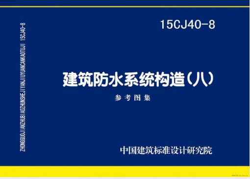 15CJ40-8 建筑防水系统构造（八）