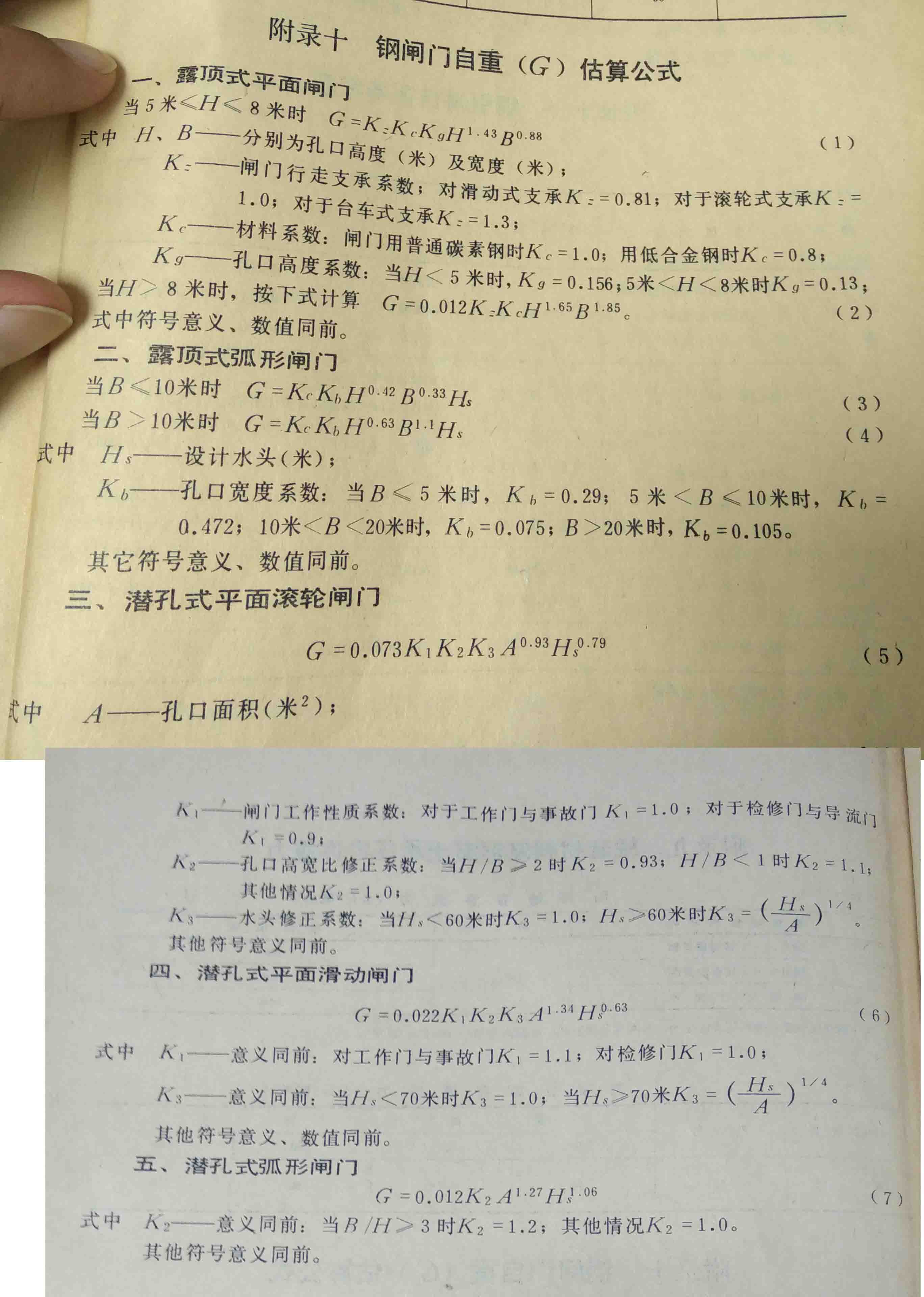 钢闸门自重计算经验公式