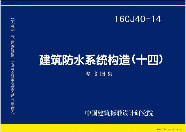 16CJ40-14 建筑防水系统构造(十四)