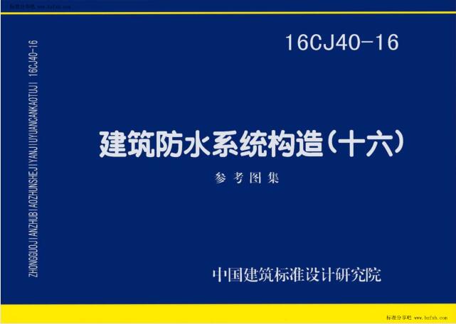 16CJ40-16 建筑防水系统构造（十六）