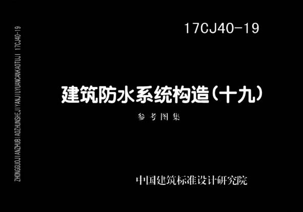 17CJ40-19 建筑防水系统构造（十九）