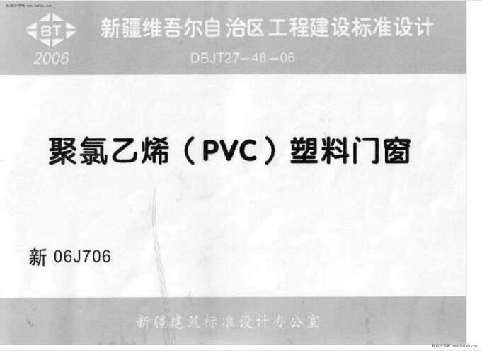 新06J706 聚氯乙烯(PVC)塑钢门窗