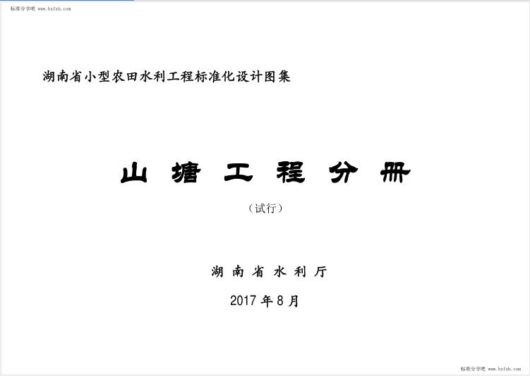 湖南省小型农田水利工程标准化设计图集山塘工程分册