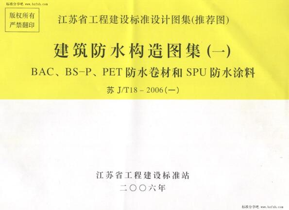 苏J∕T18-2006(一)建筑防水构造图集（一）和SPU防水涂料