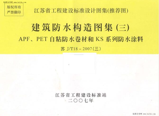 苏J∕T18-2007(三) 建筑防水构造图集（三） APF、PET自粘防水卷材和KS系列防水涂料