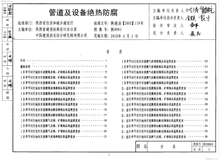 陕09N3 管道及设备绝热防腐