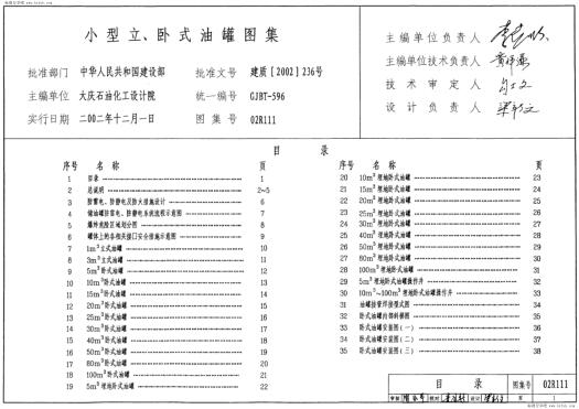 02R111 小型立、卧式油罐图集