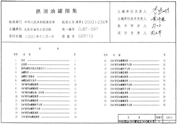 02R112 拱顶式油罐图集