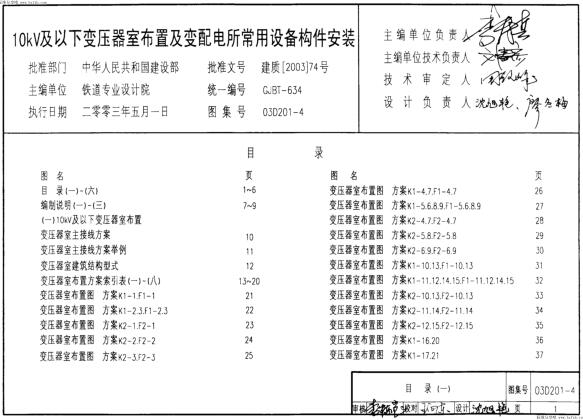 03D201-4 10kV及以下变压器室布置及变配电所常用设备构件安装