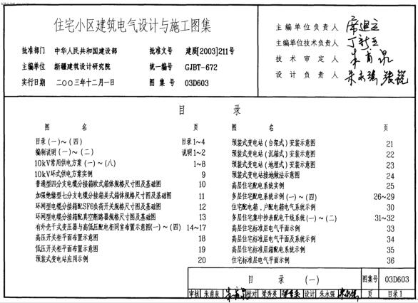 03D603 住宅小区建筑电气设计与施工