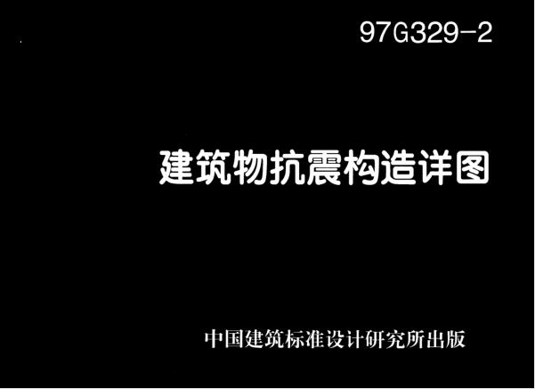 03G329-2 建筑物抗震构造详图