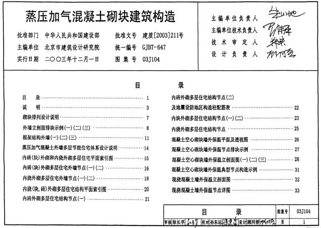 03J104 蒸压加气混凝土砌块建筑构造（pdf版）