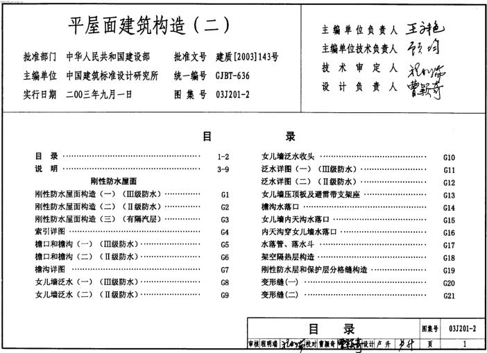 03J201-2 平屋面建筑构造（二）