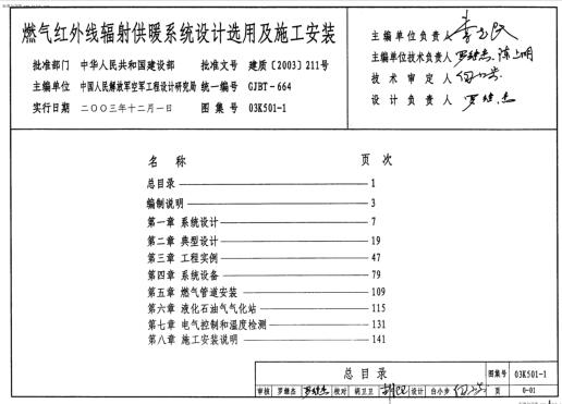 03K501-1 燃气红外线辐射供暖系统设计选用及施工安装