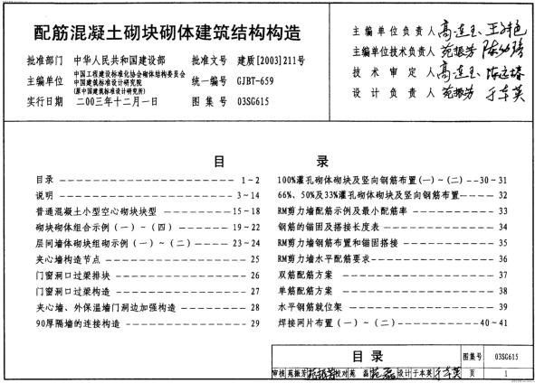 03SG615 配筋混凝土砌块砌体建筑结构构造