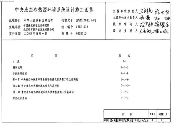 03SR113 中央液态冷热源环境系统设计施工图集