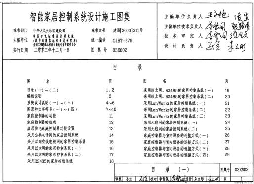 03X602 智能家居控制系统设计施工图集