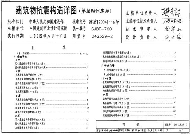 04G329-2 建筑物抗震构造详图（单层砌体房屋）