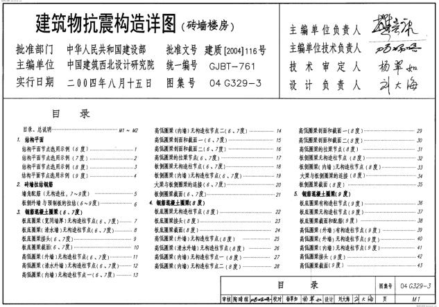 04G329-3 建筑物抗震构造详图（砖墙楼房）