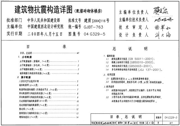 04G329-5 建筑物抗震构造详图（配筋砖砌体楼房）