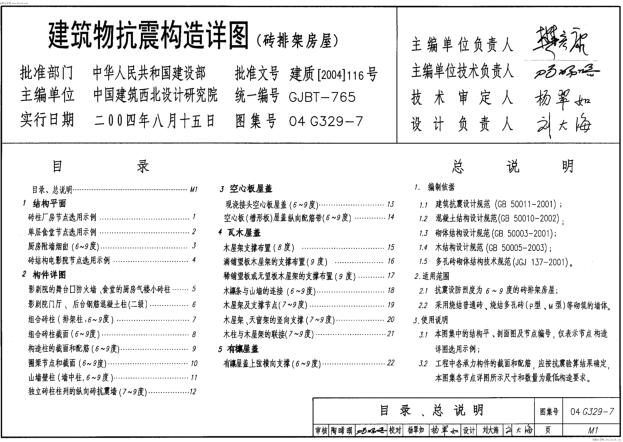 04G329-7 建筑物抗震构造详图（砖排架房屋）