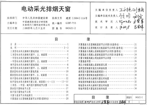 04J621-2 电动采光排烟天窗