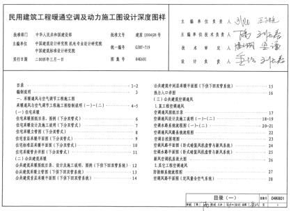 04K601 民用建筑工程暖通空调及动力工程施工图设计深度