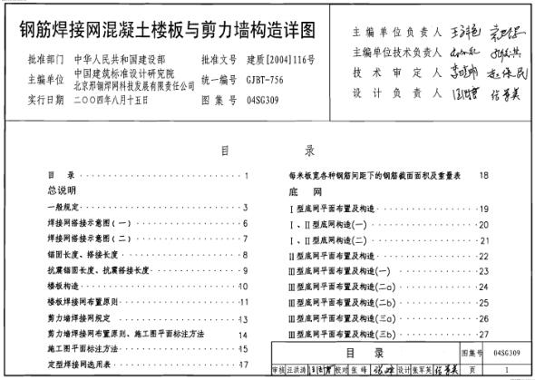 04SG309 钢筋焊接网混凝土楼板与剪力墙构造详图