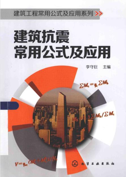 建筑工程常用公式及应用系列 建筑抗震常用公式及应用