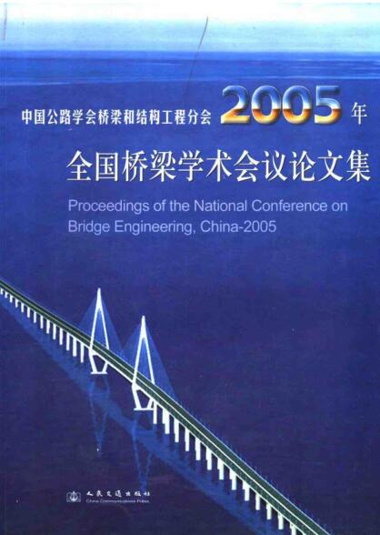 中国公路学会桥梁和结构工程分会2005年全国桥梁学术会议论文集